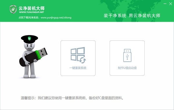 云凈裝機(jī)大師2021最新下載