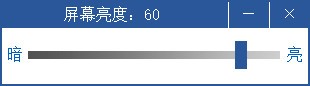 屏幕亮度調整工具