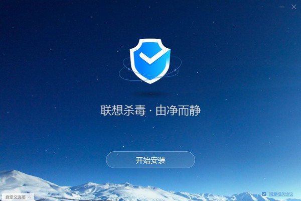 聯想殺毒軟件
