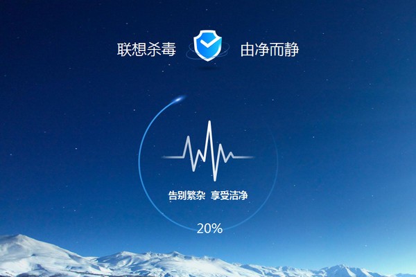 聯想殺毒軟件