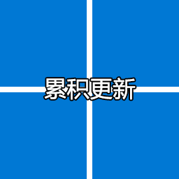 Win11累積更新KB5016629(22000.856) 2022年8月(附更新內(nèi)容)