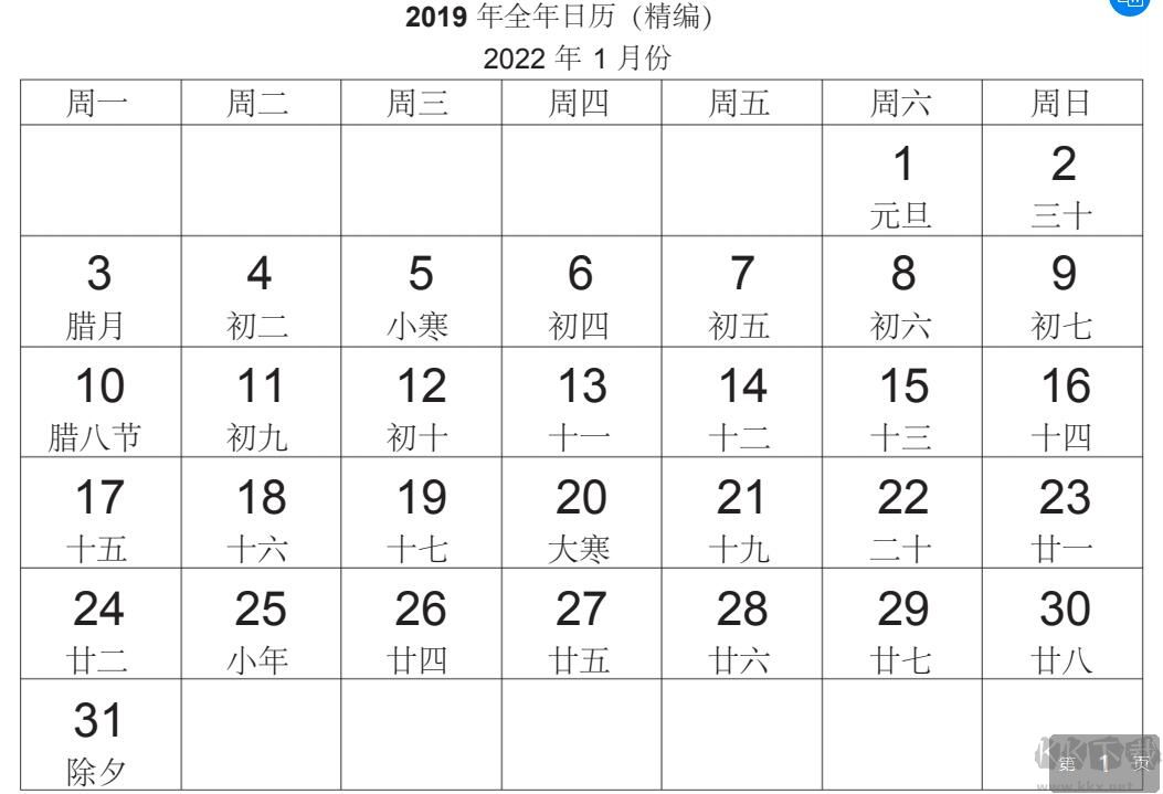 2022年日歷全年表帶農歷高清打印版