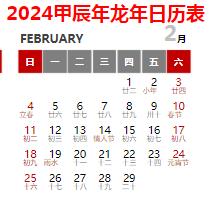 2024年日歷全年表帶農歷打印版 (多款,精美)