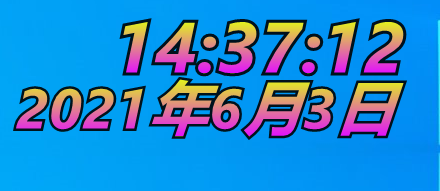 桌面時鐘軟件下載