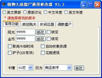 植物大戰僵尸通用修改器