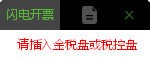 百旺閃電開票