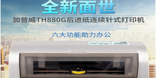 加普威TH880打印機驅動