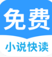免費小說APP 安卓版v1.5