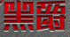 黑爵AK47鍵盤驅動 