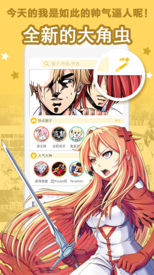 大角蟲漫畫APP