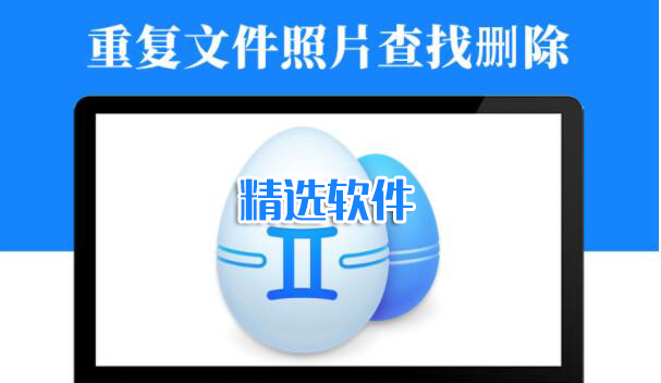 文件查重軟件大全_重復文件查找軟件_查找刪除重復文件軟件[精選下載]