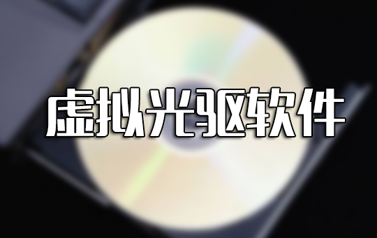 虛擬光驅下載_虛擬光驅軟件大全(免費精選)