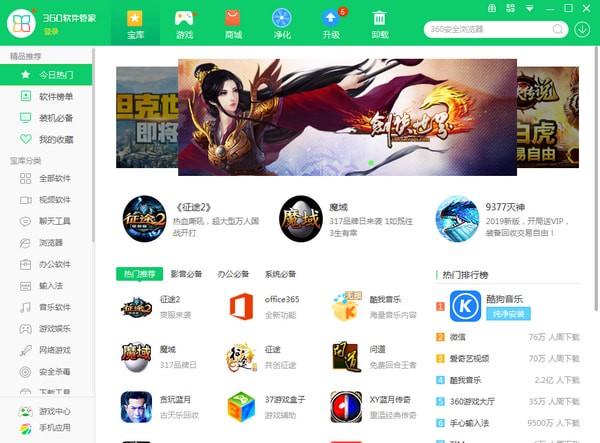 360軟件管家綠色獨立版