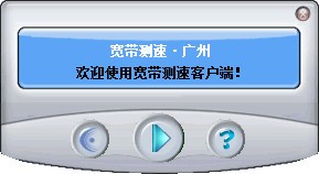 廣州寬帶測(cè)速工具