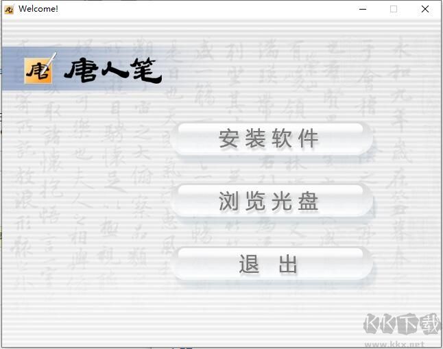 漢王唐人筆如意驅動