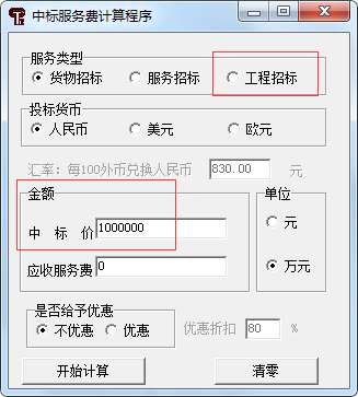 中標(biāo)服務(wù)費(fèi)收費(fèi)標(biāo)準(zhǔn)最新計(jì)算器