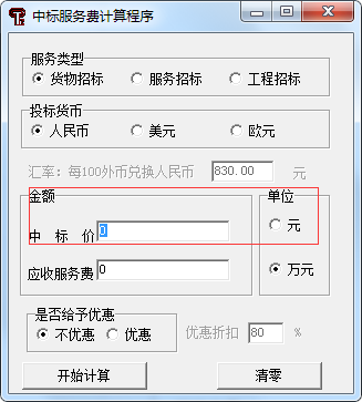 中標(biāo)服務(wù)費(fèi)收費(fèi)標(biāo)準(zhǔn)最新計(jì)算器