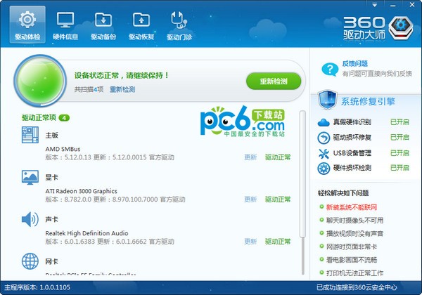 360驅動大師2022最新版下載