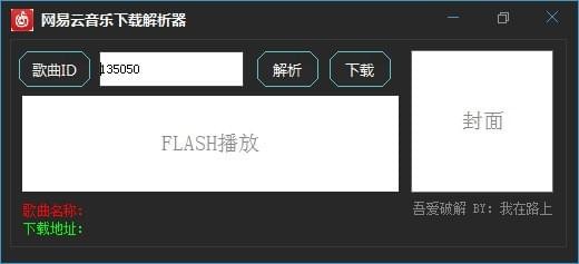 網(wǎng)易云音樂(lè)下載解析器
