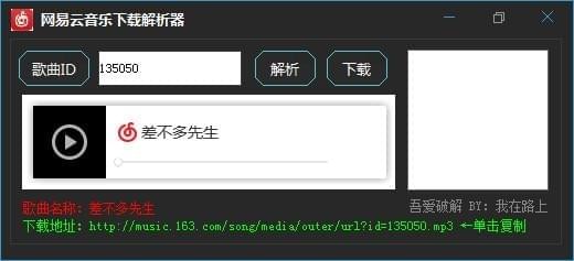 網(wǎng)易云音樂(lè)下載解析器