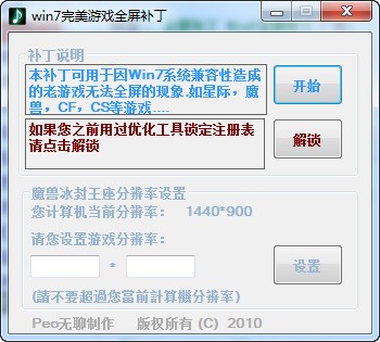 Win7游戲全屏補丁