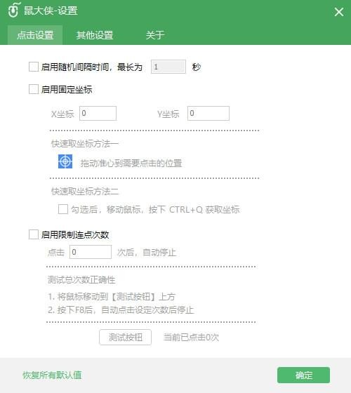 鼠大俠鼠標(biāo)連點(diǎn)器