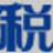 滄田中稅打印機驅動 v3.6通用版
