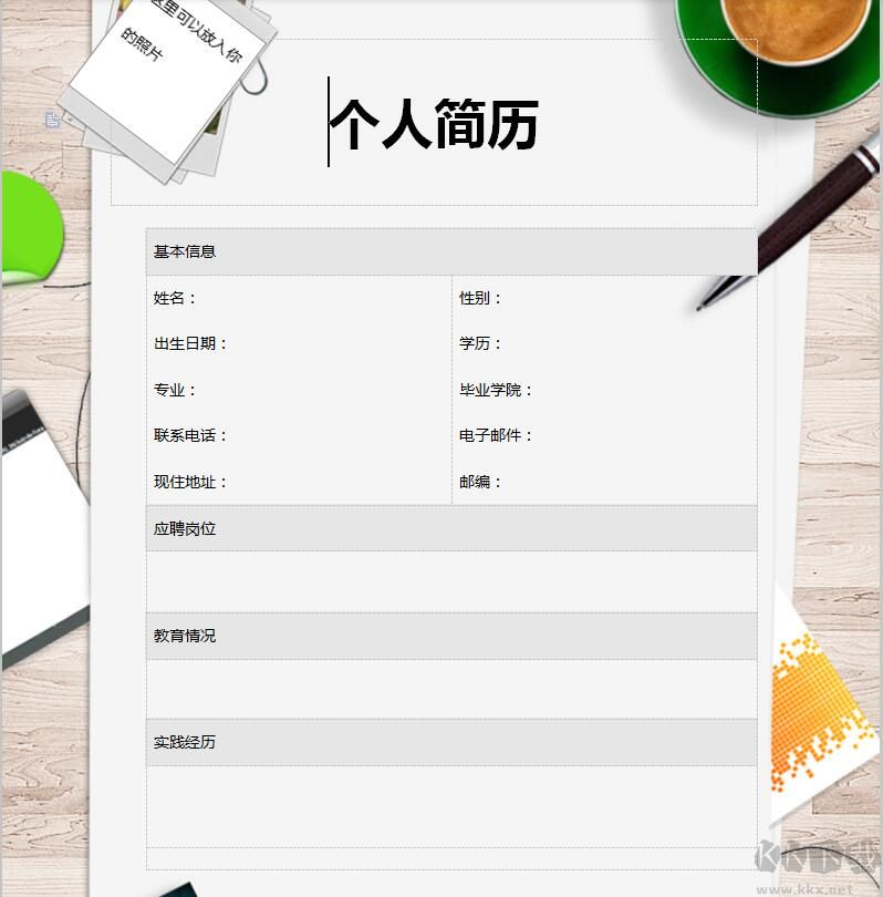 個人簡歷表格模板免費