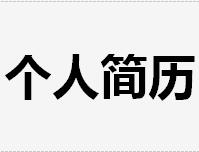 個人簡歷表格模板免費