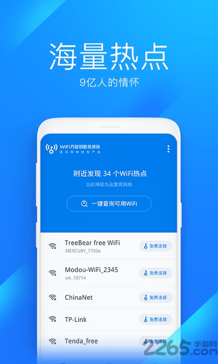 wifi萬能鑰匙極速版免費手機版 WiFi萬能鑰匙安卓版下載