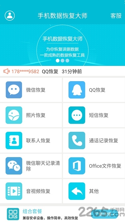 手機數據恢復大師