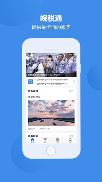 皖稅通手機(jī)版