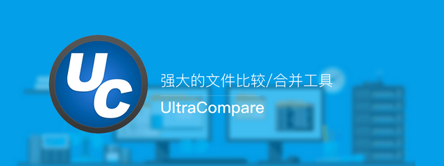 文件比對(duì)工具、文件比較工具、文件比較神器、文件對(duì)比工具,文本對(duì)比工具,文本區(qū)別對(duì)比工具,文件/文檔對(duì)比工具,十六進(jìn)制對(duì)比工具,文件夾對(duì)比工具,專業(yè)文件對(duì)比神器,UltraCompare專業(yè)版,UltraCompare破解版,UltraCompare中文版,UltraCompare破解補(bǔ)丁,UltraCompare綠色版,UltraCompare中文破解版,UltraCompare簡(jiǎn)體中文破解版