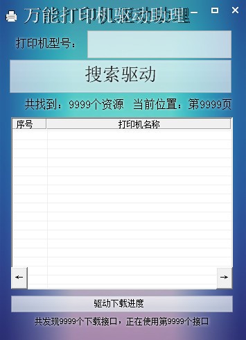 萬能打印機(jī)驅(qū)動助理