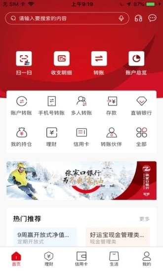 張家口銀行手機(jī)銀行