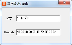 漢字轉Unicode編碼工具