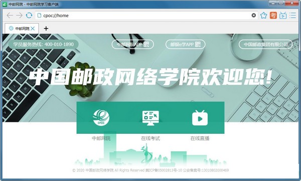 中郵網院學習客戶端