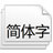 日文字體大全188種打包 