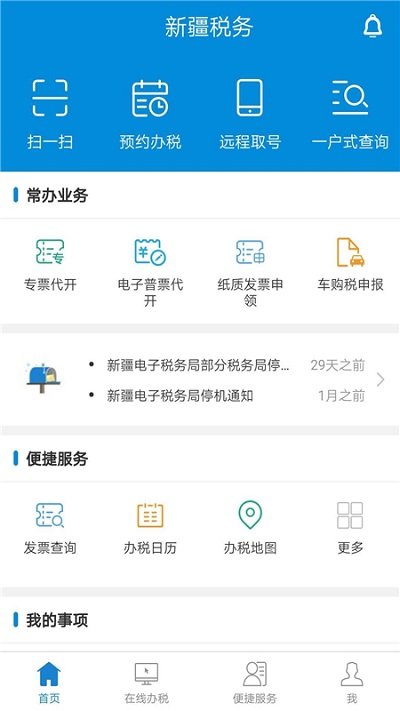 新疆稅務 新疆稅務手機版下載