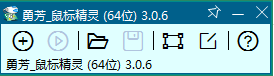 勇芳鼠標(biāo)精靈
