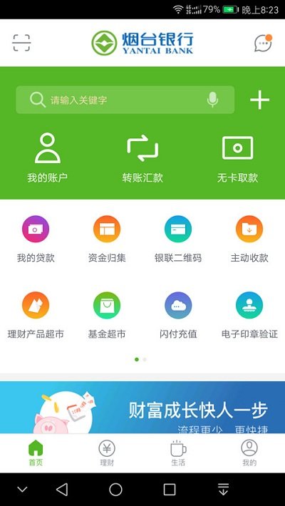 煙臺銀行手機銀行