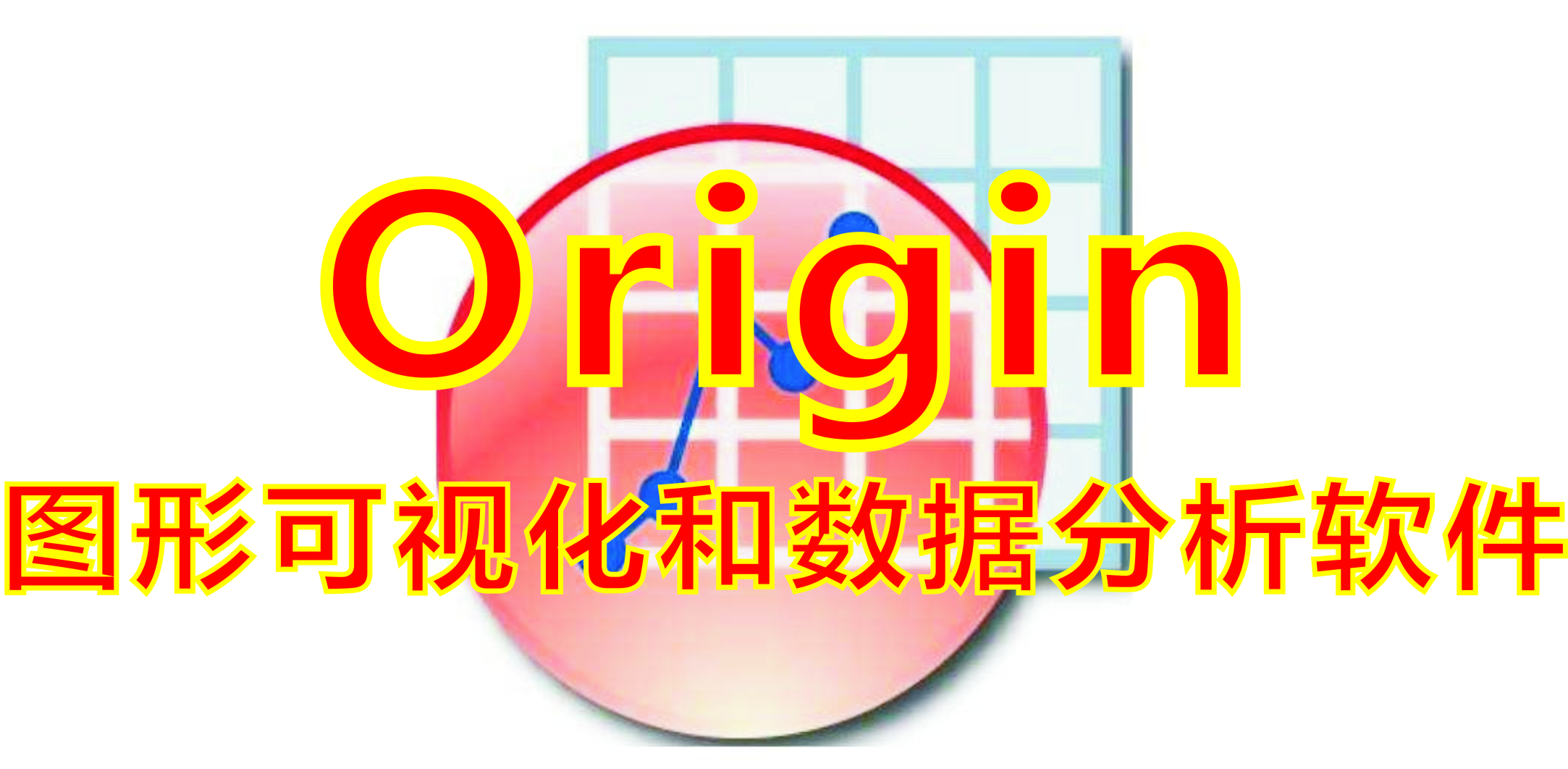 Origin破解版_Origin圖形數據分析軟件