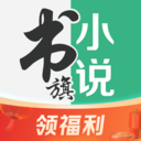 書旗小說 免費(fèi)版v11.5.6.1154