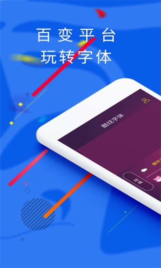 炫酷字體免費破解版下載