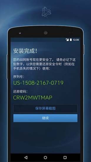 戰網手機安全令APP