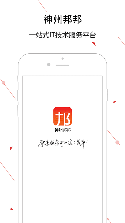 神州幫幫服務 神州邦邦app下載