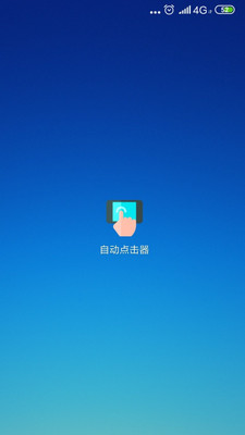 自動點(diǎn)擊器APP