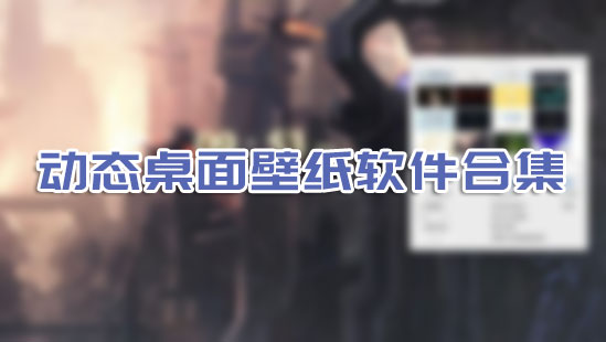 動態桌面軟件下載_電腦動態桌面壁紙軟件[免費精選]