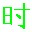 電腦時(shí)間校準(zhǔn)軟件 綠色版
