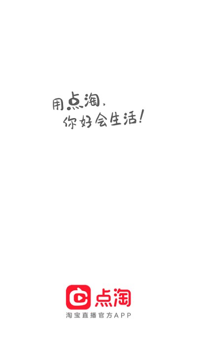 淘寶直播app官方版 淘寶直播app下載安裝免費(fèi)版